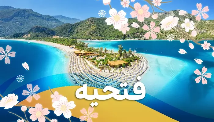 تور فتحیه نوروز