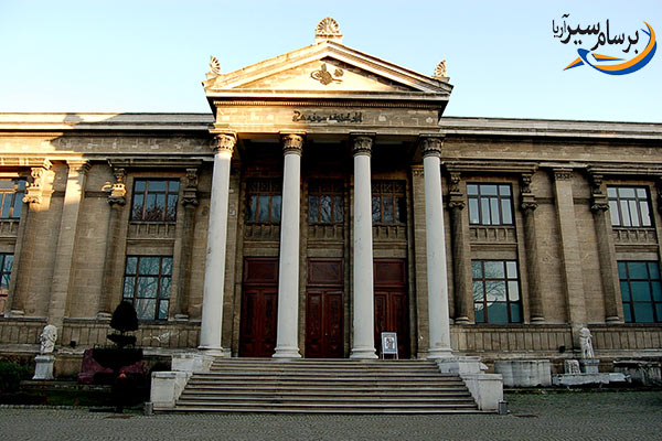 موزه باستان شناسی استانبول (İstanbul Archaeology Museum)