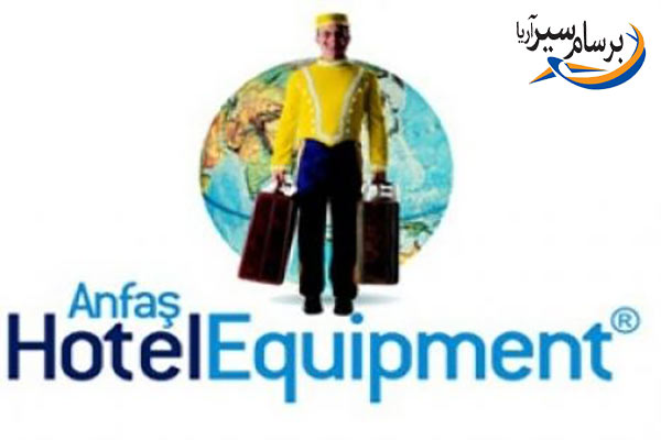 برگزاری نمایشگاه تجهیزات هتل AnfaS Hotel Equipment