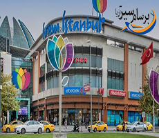 مرکز خرید فروم در استانبول Forum Istanbul 